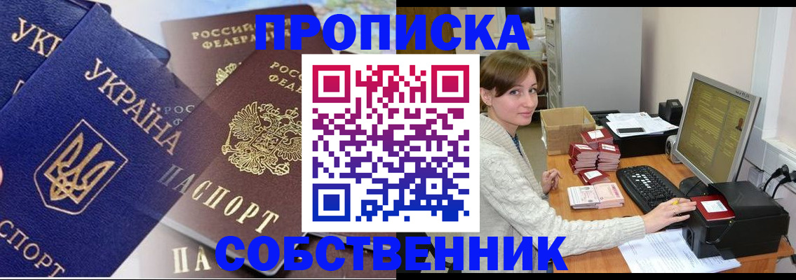 прописка от собственника в Северске